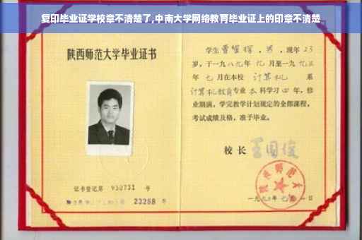 复印毕业证学校章不清楚了,中南大学网络教育毕业证上的印章不清楚