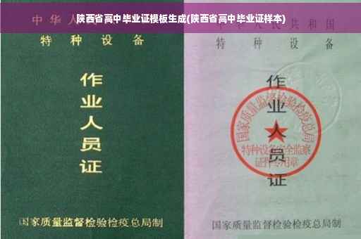 陕西省高中毕业证模板生成(陕西省高中毕业证样本)