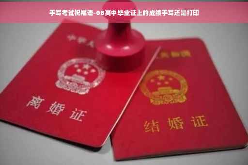 手写考试祝福语-08高中毕业证上的成绩手写还是打印