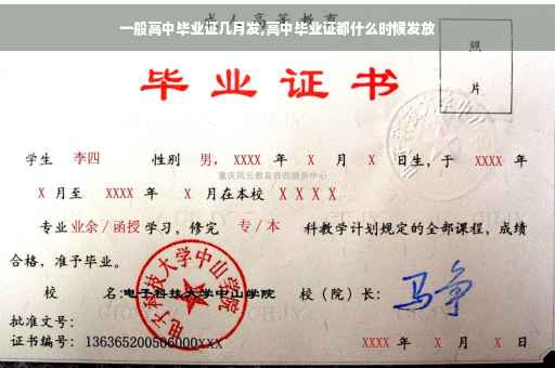 一般高中毕业证几月发,高中毕业证都什么时候发放