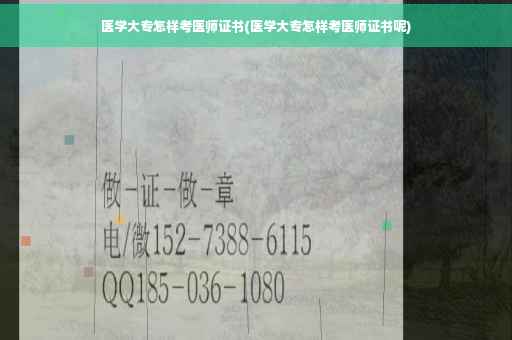 医学大专怎样考医师证书(医学大专怎样考医师证书呢)