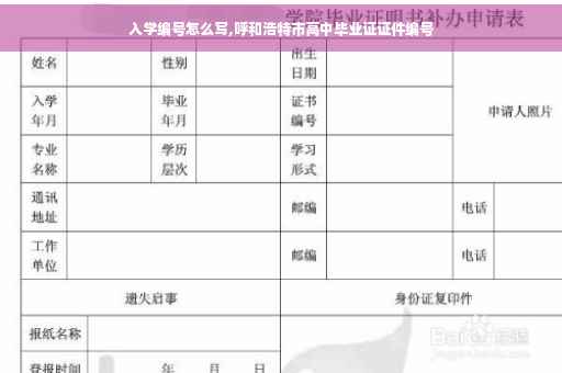 入学编号怎么写,呼和浩特市高中毕业证证件编号