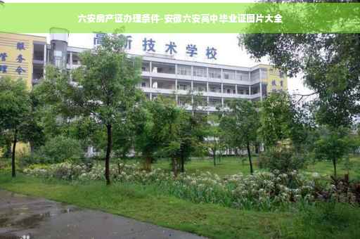 六安房产证办理条件-安徽六安高中毕业证图片大全