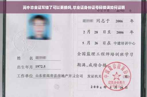 高中毕业证写错了可以更换吗,毕业证身份证号码错误如何证明