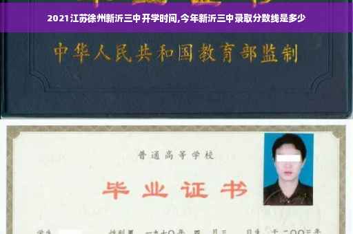 2021江苏徐州新沂三中开学时间,今年新沂三中录取分数线是多少