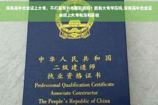 没有高中毕业证上大专，不打算专升本有影响吗？能有大专学历吗,没有高中毕业证单招上大专有没有影响