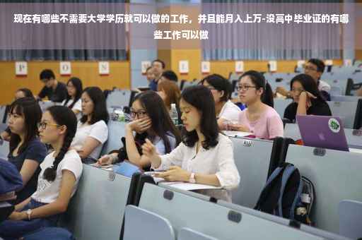 现在有哪些不需要大学学历就可以做的工作，并且能月入上万-没高中毕业证的有哪些工作可以做