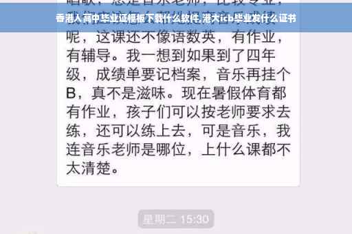香港人高中毕业证模板下载什么软件,港大icb毕业发什么证书