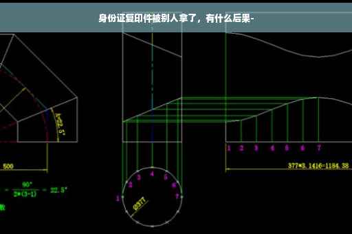 身份证复印件被别人拿了，有什么后果-