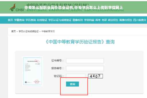 中专怎么报职业高中毕业证书,中专学历怎么上传到学信网上
