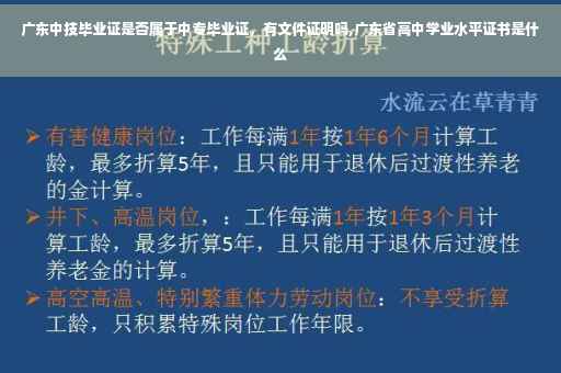 广东中技毕业证是否属于中专毕业证，有文件证明吗,广东省高中学业水平证书是什么