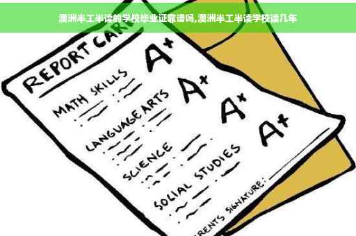 澳洲半工半读的学校毕业证靠谱吗,澳洲半工半读学校读几年