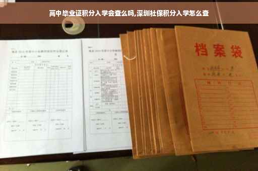 高中毕业证积分入学会查么吗,深圳社保积分入学怎么查 高中毕业证积分入学会查么吗,深圳社保积分入学怎么查