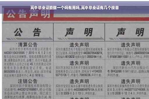 高中毕业证能做一个吗有用吗,高中毕业证有几个按章