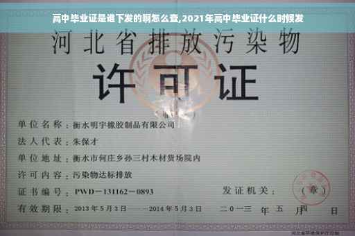 高中毕业证是谁下发的啊怎么查,2021年高中毕业证什么时候发