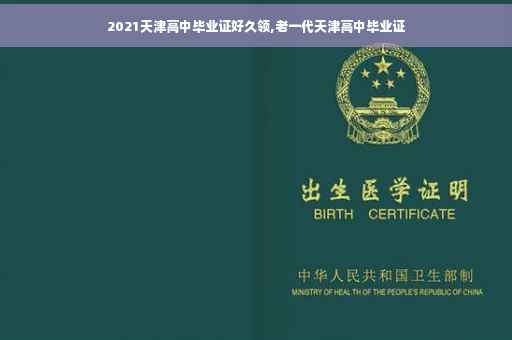 2021天津高中毕业证好久领,老一代天津高中毕业证