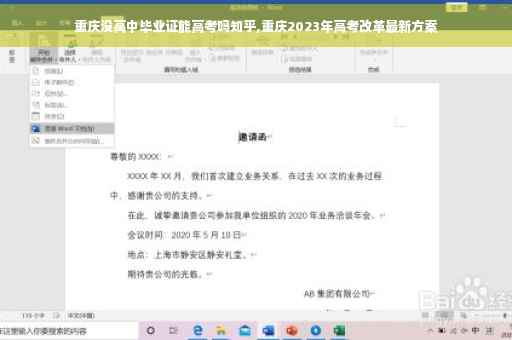 重庆没高中毕业证能高考吗知乎,重庆2023年高考改革最新方案