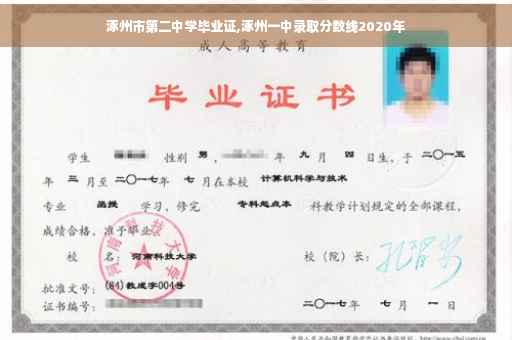 涿州市第二中学毕业证,涿州一中录取分数线2020年
