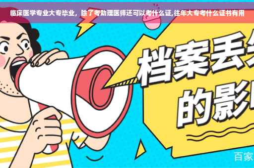 临床医学专业大专毕业，除了考助理医师还可以考什么证,往年大专考什么证书有用