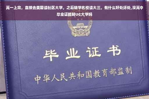 高一上完，直接去美国读社区大学，之后转学名校读大三，有什么好处坏处,没高中毕业证能转UC大学吗