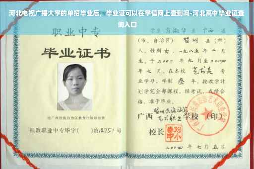 河北电视广播大学的单招毕业后，毕业证可以在学信网上查到吗-河北高中毕业证查询入口