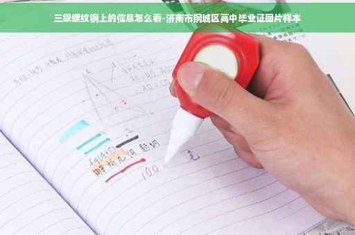 三级螺纹钢上的信息怎么看-济南市钢城区高中毕业证图片样本