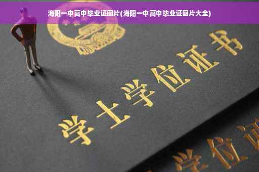 海阳一中高中毕业证图片(海阳一中高中毕业证图片大全)