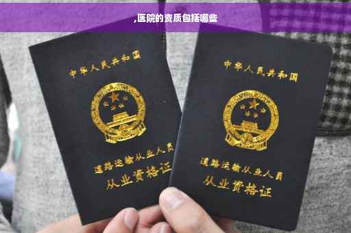 ,医院的资质包括哪些