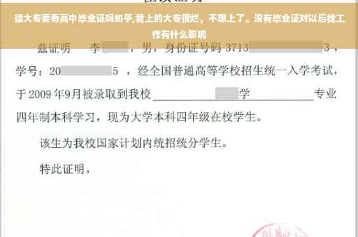 读大专要看高中毕业证吗知乎,我上的大专很烂，不想上了。没有毕业证对以后找工作有什么影响