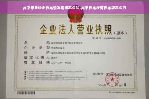 高中毕业证无档案情况说明怎么写,高中档案没有档案袋怎么办