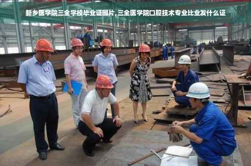 新乡医学院三全学校毕业证图片,三全医学院口腔技术专业比业发什么证