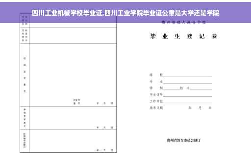四川工业机械学校毕业证,四川工业学院毕业证公章是大学还是学院