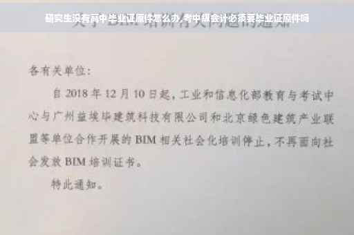 研究生没有高中毕业证原件怎么办,考中级会计必须要毕业证原件吗