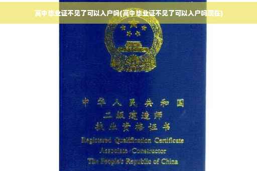 高中毕业证不见了可以入户吗(高中毕业证不见了可以入户吗现在)
