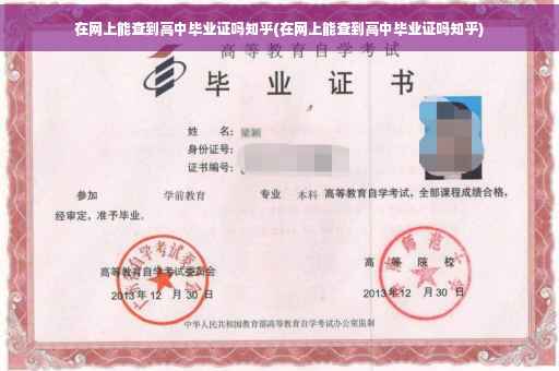 在网上能查到高中毕业证吗知乎(在网上能查到高中毕业证吗知乎)