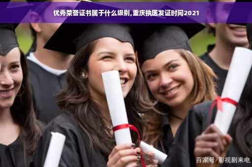 优秀荣誉证书属于什么级别,重庆执医发证时间2021