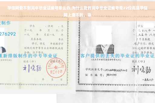学信网查不到高中毕业证编号怎么办,为什么我的高中毕业证编号是22位而且学信网上查不到，急