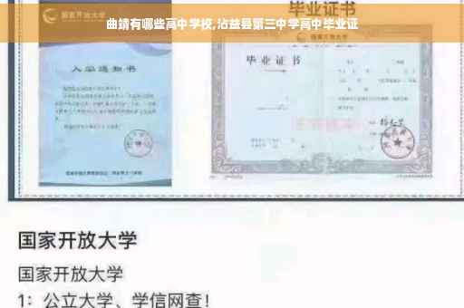 曲靖有哪些高中学校,沾益县第三中学高中毕业证