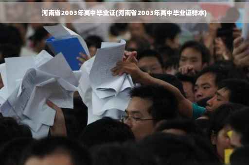 河南省2003年高中毕业证(河南省2003年高中毕业证样本)