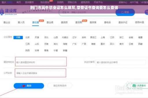 荆门市高中毕业证怎么填写,荣誉证书查询要怎么查询