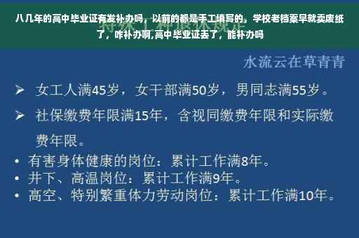 八几年的高中毕业证有发补办吗，以前的都是手工填写的，学校老档案早就卖废纸了，咋补办啊,高中毕业证丢了，能补办吗