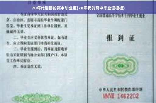 70年代淄博的高中毕业证(70年代的高中毕业证模板)