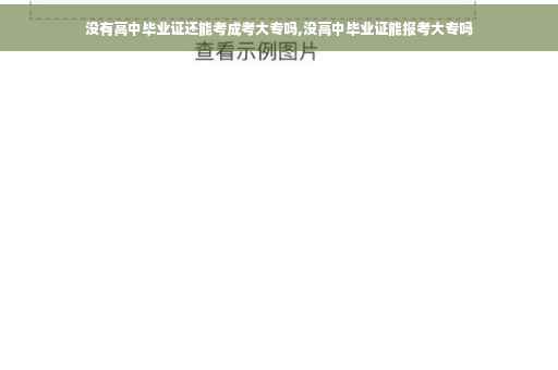 没有高中毕业证还能考成考大专吗,没高中毕业证能报考大专吗