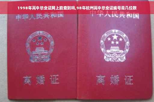 1998年高中毕业证网上能查到吗,98年杭州高中毕业证编号是几位数