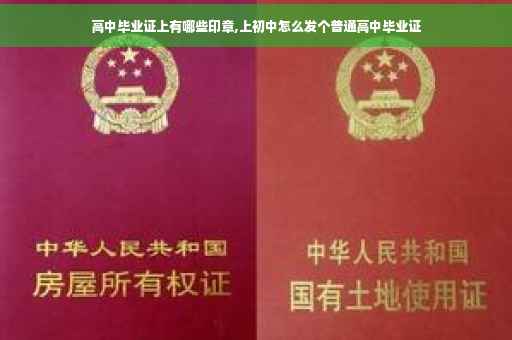 高中毕业证上有哪些印章,上初中怎么发个普通高中毕业证