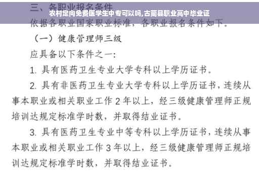 农村定向免费医学生中专可以吗,古蔺县职业高中毕业证