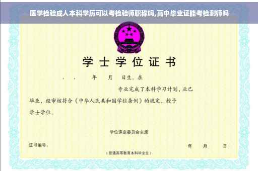 医学检验成人本科学历可以考检验师职称吗,高中毕业证能考检测师吗