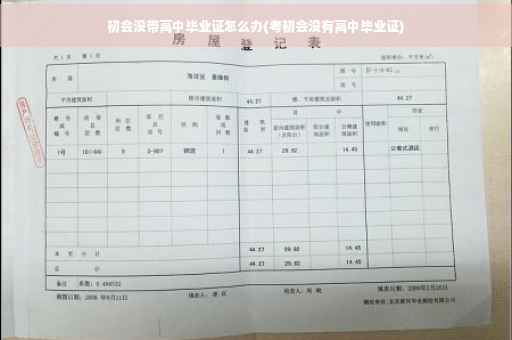 初会没带高中毕业证怎么办(考初会没有高中毕业证)