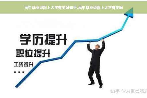 高中毕业证跟上大学有关吗知乎,高中毕业证跟上大学有关吗
