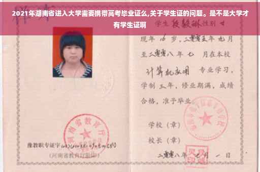 2021年湖南省进入大学需要携带高考毕业证么,关于学生证的问题。是不是大学才有学生证啊
